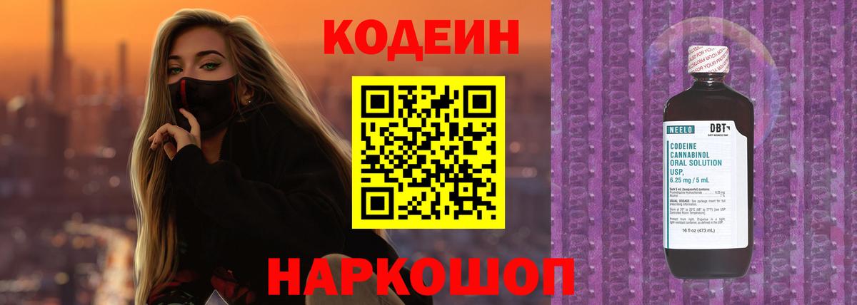 Codein напиток Lean (лин) Заводоуковск